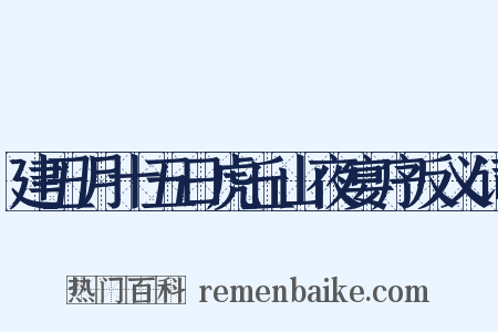 建丑月十五日虎丘山夜宴序反义词是什么意思的图片